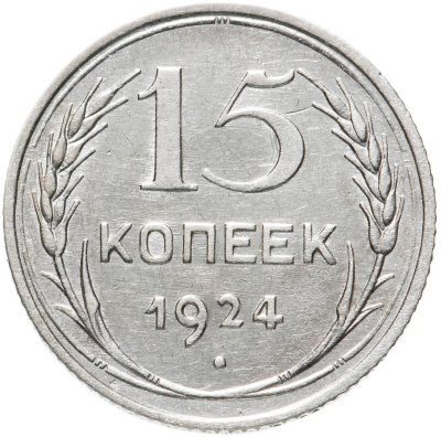 купить 15 копеек 1924