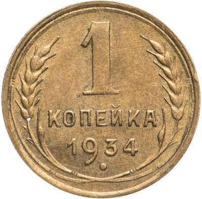 купить 1 копейка 1934