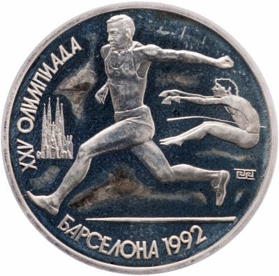 купить 1 рубль 1991 XXV Олимпийские игры 1992 года, Барселона прыжки в длину