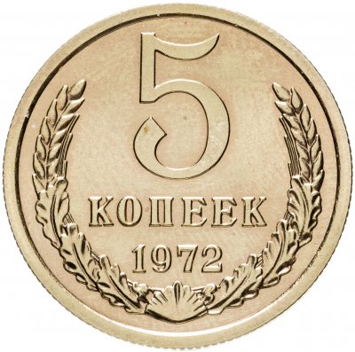 купить 5 копеек 1972 штемпельный блеск