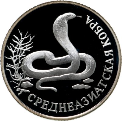 купить 1 рубль 1994 ЛМД Proof "Среднеазиатская кобра - красная книга"