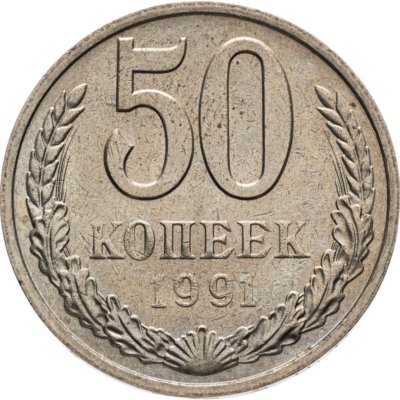 купить 50 копеек 1991 М