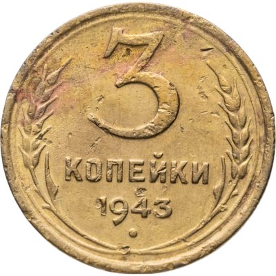 купить 3 копейки 1943