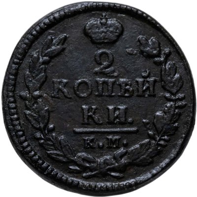 купить 2 копейки 1827 КМ-АМ