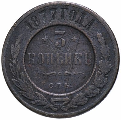 купить 3 копейки 1877 СПБ