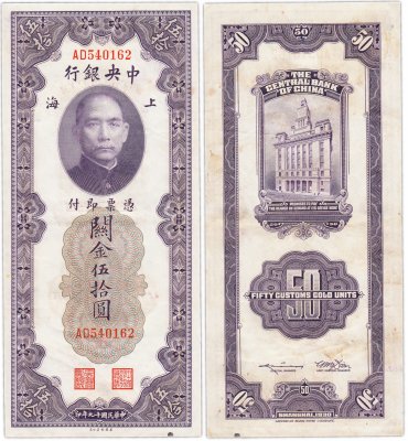 купить Китай (Шанхай) 50 золотых таможенных единиц 1930 (Pick 329) The Central Bank Of China