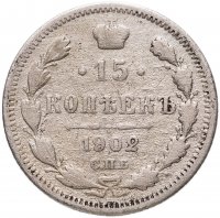 купить 15 копеек 1902