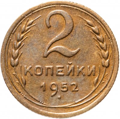 купить 2 копейки 1952