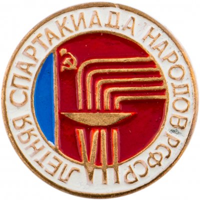 купить Значок VII Летняя Спартакиада Народов РФСФР (Разновидность случайная )