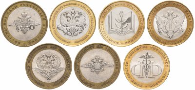 купить Полный набор из 7 монет серии "Министерства РФ", из оборота