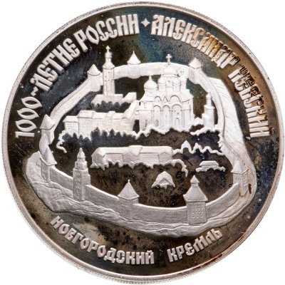 купить 3 рубля 1995 ЛМД Александр Невский Новгородский кремль