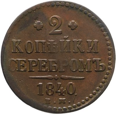 купить 2 копейки 1840 ЕМ вензель украшен, буквы "ЕМ" маленькие