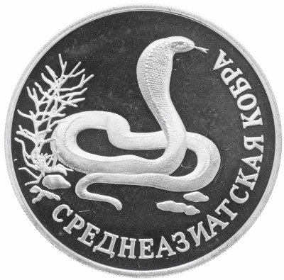 купить 1 рубль 1994 ЛМД Proof среднеазиатская кобра