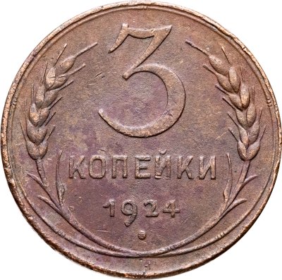 купить 3 копейки 1924