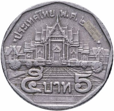 купить Таиланд 5 батов (baht) 1988-2008 случайный год