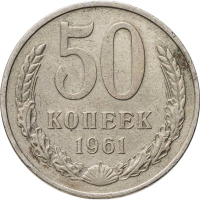 купить 50 копеек 1961