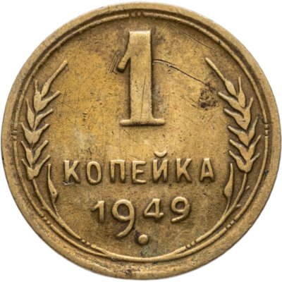 купить 1 копейка 1949