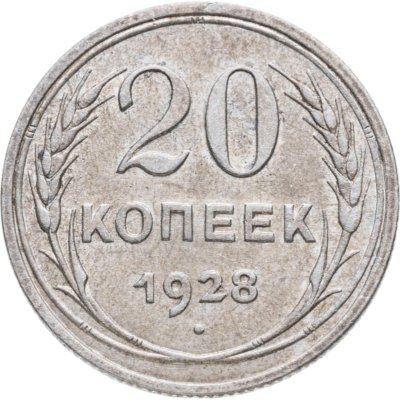 купить 20 копеек 1928
