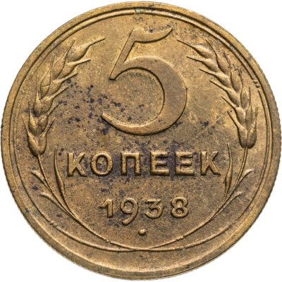 купить 5 копеек 1938