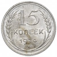 купить 15 копеек 1924
