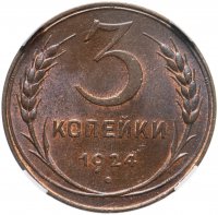 купить 3 копейки 1924 в слабе ННР MS62BN