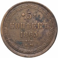 Купить 5 копеек 1865 ЕМ