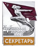 купить Знак V Спартакиада Народов СССР - Секретарь (Разновидность случайная )