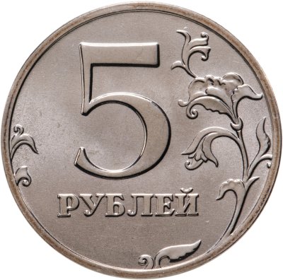 купить 5 рублей 2002 ММД штемпельный блеск