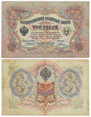 купить 3 рубля 1905 управляющий Коншин, кассир Шагин
