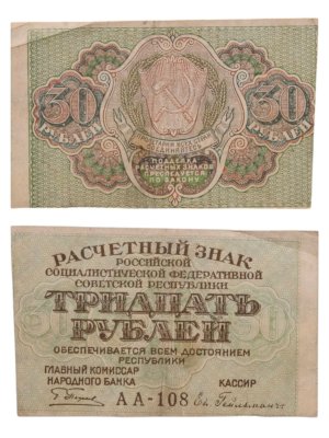 купить 30 рублей 1919 главкомнарбанк Пятаков