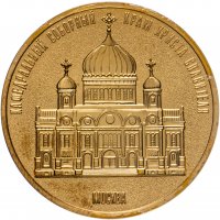купить Медаль настольная "В память подписания Акта о каноническом общении РПЦ и РПЦ за рубежом" в капсуле, бронза, ММД, РФ, 2007 г.