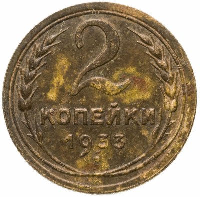 купить 2 копейки 1933