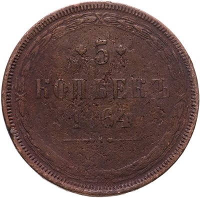 купить 5 копеек 1864 ЕМ