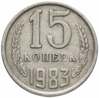 Купить 15 копеек 1983