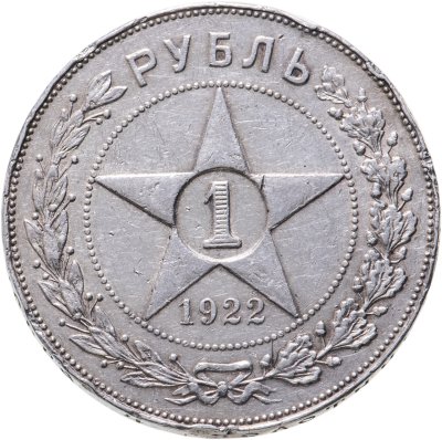 купить 1 рубль 1922 ПЛ
