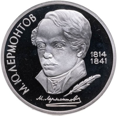 купить 1 рубль 1989 Proof "175 лет со дня рождения русского поэта М. Ю. Лермонтова"