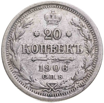 купить 20 копеек 1906 СПБ-ЭБ