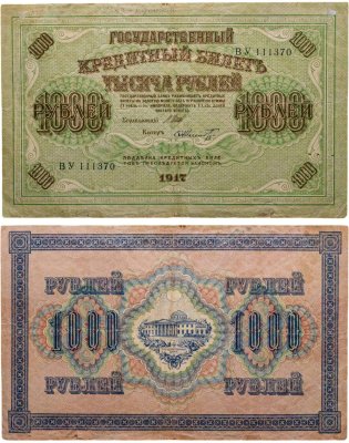 купить 1000 рублей 1917 управляющий Шипов, кассир Шмидт, серия ВУ