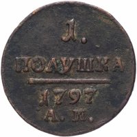 купить Полушка 1797 АМ