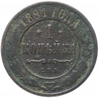 Купить 1 копейка 1891 СПБ