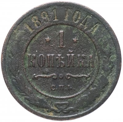 купить 1 копейка 1891 СПБ