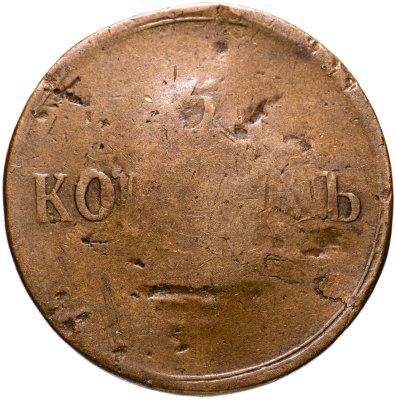 купить 5 копеек 1837 ЕМ-КТ
