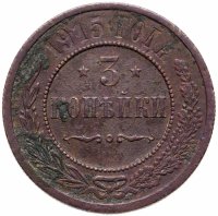 купить 3 копейки 1915