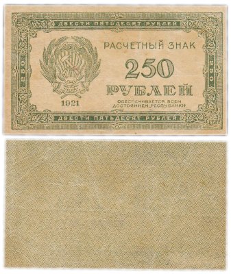 купить 250 рублей 1921 водяной знак "Звезды (Связанные Звезды)"
