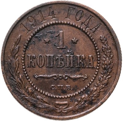 купить 1 копейка 1914 СПБ