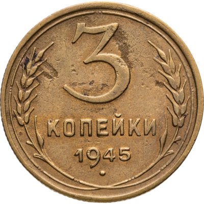 купить 3 копейки 1945