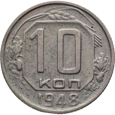 купить 10 копеек 1948