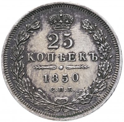 купить 25 копеек 1850 СПБ-ПА