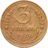 купить 3 копейки 1929