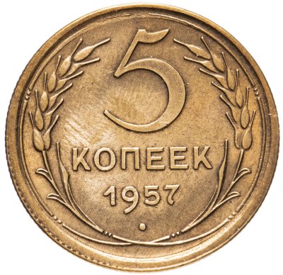 купить 5 копеек 1957